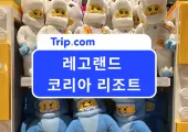 2026 춘천 레고랜드 코리아 리조트 놀이기구 추천, 식당, 할인, 후기 총정리