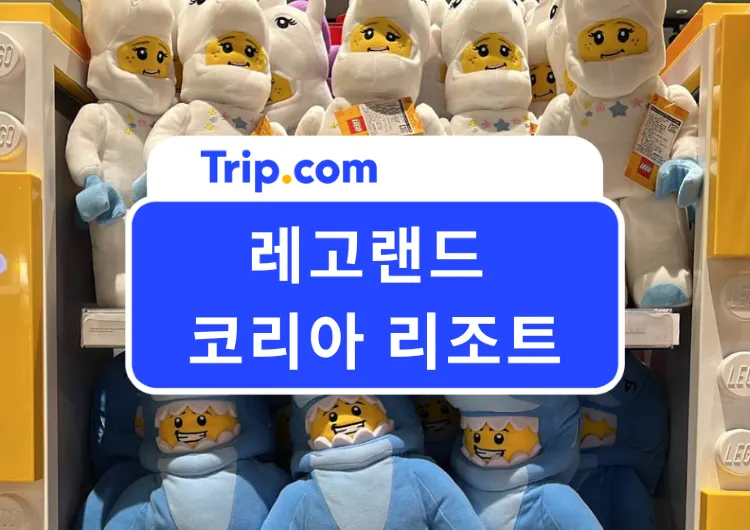 2026 춘천 레고랜드 코리아 리조트 놀이기구 추천, 식당, 할인, 후기 총정리