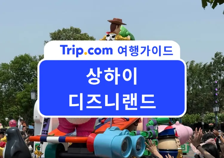 2026 상하이 디즈니랜드 완벽 가이드! 입장권부터 주토피아, 트론, 불꽃놀이까지 100% 즐기기