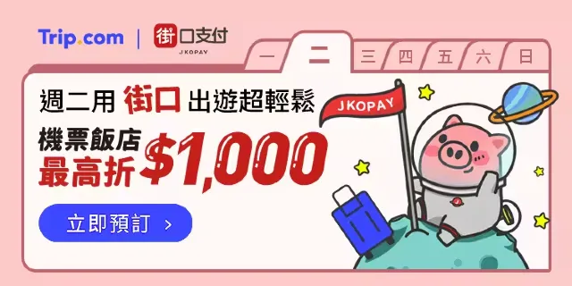 Trip.com x 街口支付
