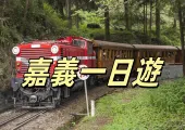 【嘉義自由行攻略】2026嘉義一日遊、嘉義夜晚景點、嘉義新景點全方位推薦