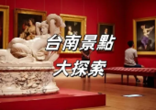 【台南攻略】20個台南一日游景點大探索,2026最新台南好去處一次睇完!