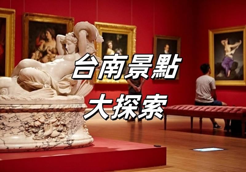 【台南攻略】20個台南一日游景點大探索，2026最新台南好去處一次睇完！