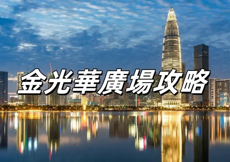 【深圳商場】2026探索金光華廣場：美食與購物的天堂