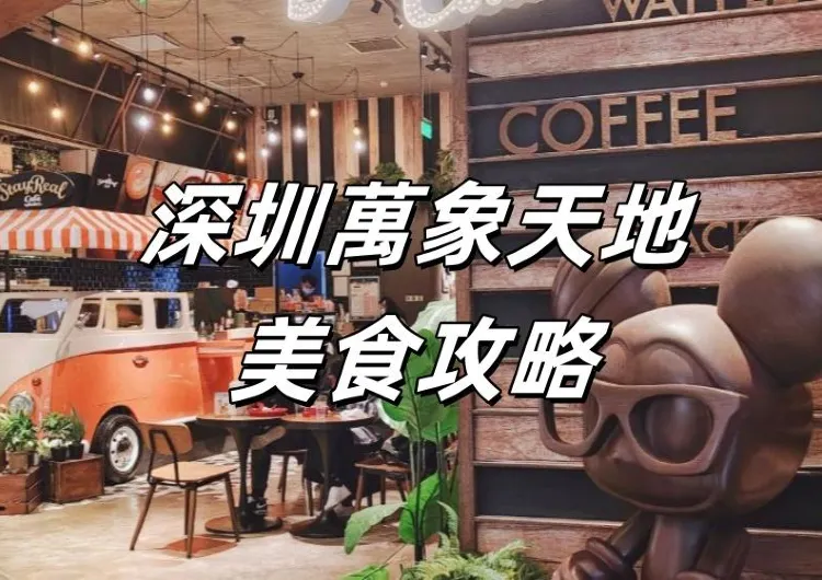 【深圳萬象天地美食攻略】2026深圳萬象天地必吃美食推薦大盤點!江浙菜式、火鍋料理、人氣薯條、文藝咖啡店~