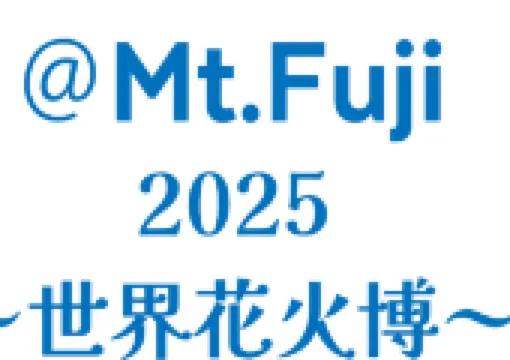 【富士山2025花火大會】The 絶景花火 Mt.Fuji 2025,門票、亮點、交通攻略