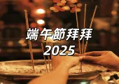 【端午節拜拜2025】完整攻略！端午節拜拜時間、拜祖先供品、地基主粽子顆數、禁忌事項總整理