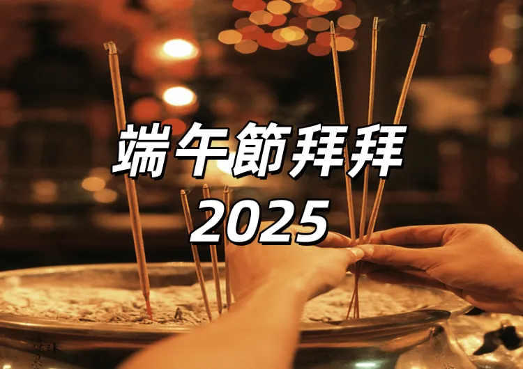 【端午節拜拜2025】完整攻略！端午節拜拜時間、拜祖先供品、地基主粽子顆數、禁忌事項總整理
