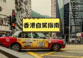 【香港自駕遊】2026香港好去處與自由行自駕指南