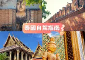 【泰國自駕遊】2025泰國自駕遊全攻略——帶你暢遊千佛之國