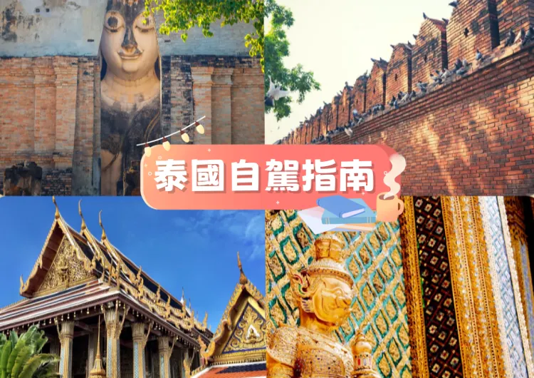 【泰國自駕遊】2025泰國自駕遊全攻略——帶你暢遊千佛之國