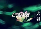 【大暑2025】六大習俗與五大禁忌，四大生肖運勢大開、七大姓氏好運氣雙倍，三種人要當心！二十四節氣中的大暑養生之道盤點！