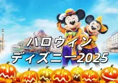 【ハロウィンディズニー2025】Dハロはいつまで？ディズニー仮装期間·グッズ·パレード·ショー・限定フードまで完全ガイド！（ディズニーシー）