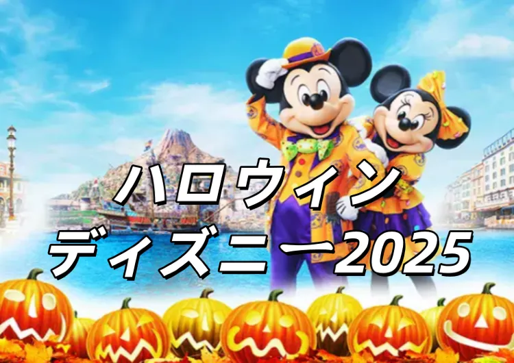 【ハロウィンディズニー2025】Dハロはいつまで?ディズニー仮装期間·グッズ·パレード·ショー・限定フードまで完全ガイド!(ディズニーシー)
