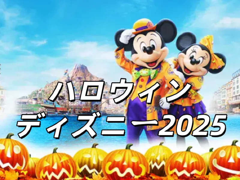 ハロウィンディズニー2025】Dハロはいつまで？ディズニー仮装期間