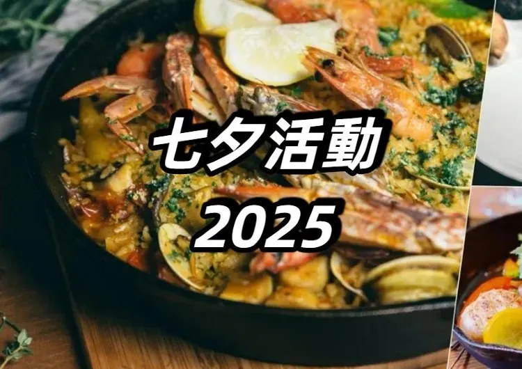 【七夕活動2025】全台灣七夕活動一次看！涵蓋餐廳、景點、住宿及體驗四大類！超過30+約會選擇持續更新