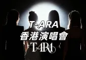 【T-ARA演唱會2025香港】11月27日12點Trip公售！12月20日開唱！Trip搶票攻略&座位圖&預測歌單一文睇！