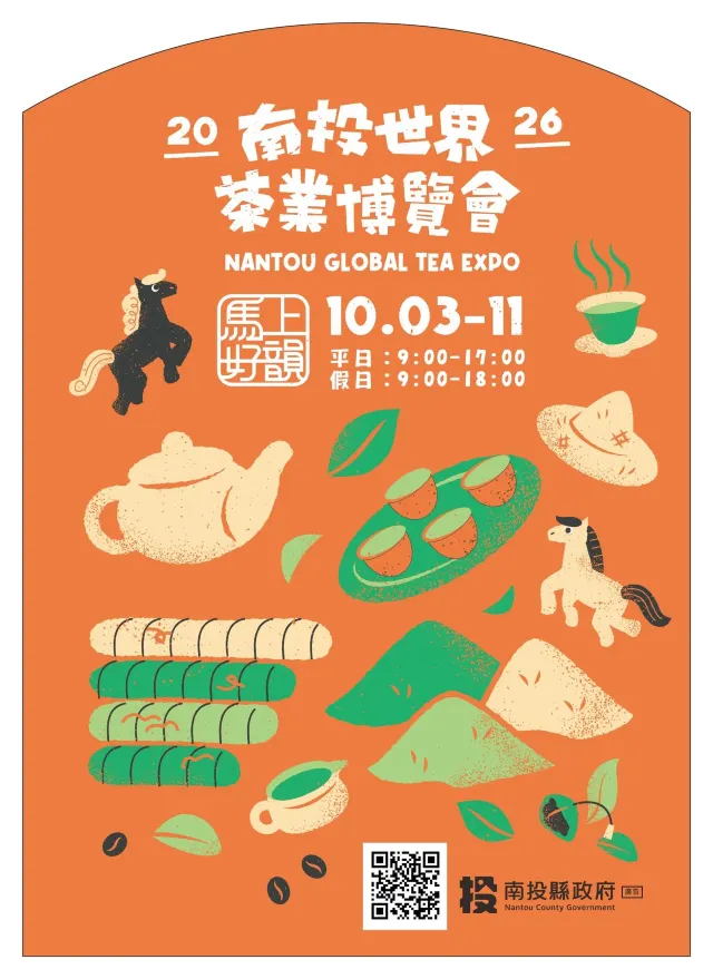 南投茶博覽會2026