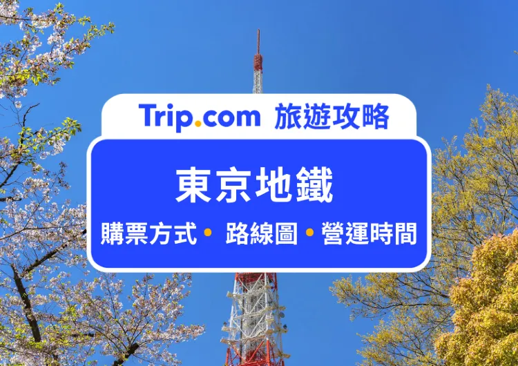 【2025 東京地鐵】東京地鐵一日券購票方式、東京地鐵圖、營運時間、東京地鐵 App 總整理