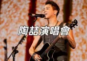 【陶喆2025演唱會】3月1日~2日陶喆重返出生地香港開「show」！門票、日期、地點全攻略速睇！