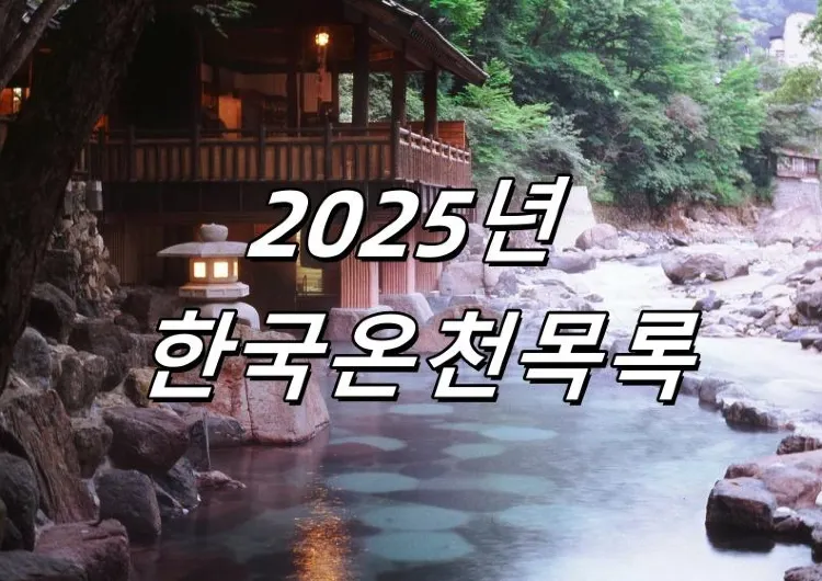 [한국온천] 2025년 꼭 가봐야 할 한국 온천 10선! 위치, 교통 등 다양한 정보를 기사 하나로 확인하세요