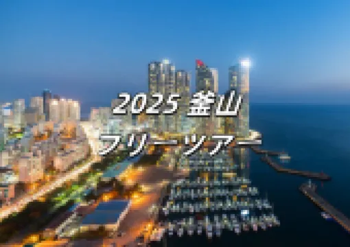 【2025 釜山フリーツアー】4泊5日のおすすめスケジュール/グルメ/観光スポット/格安航空券まとめ