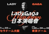 【Lady Gaga日本演唱會2026】女神卡卡日本演唱會6/13會員預售開搶!2026年1月5場巨蛋時間地點/門票/座位圖/交通一文看!