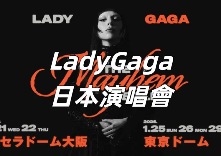 【Lady Gaga日本演唱會2026】女神卡卡日本演唱會今日6/11正式開搶！2026年1月5場巨蛋時間地點/門票/座位圖/交通一文看！