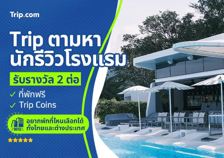 กิจกรรม Trip แจกที่พักฟรี โพสต์คอนเทนต์ลุ้นโรงแรมฟรี 2025