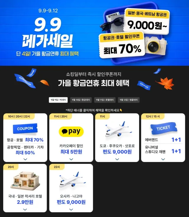 트립닷컴 9.9 메가세일
