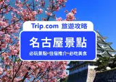 名古屋景點2025 20 個不能錯過的名古屋景點+近郊景點,酒店、美食、手信