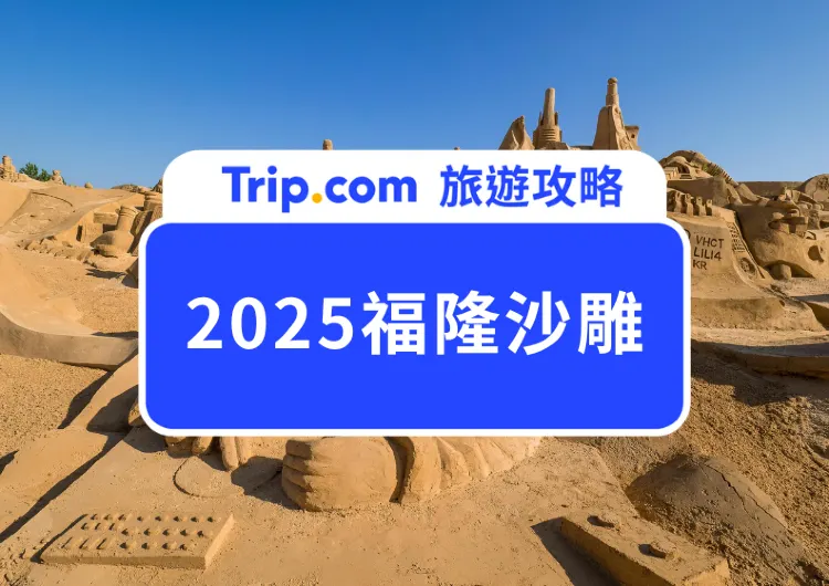 2025福隆國際沙雕藝術季攻略｜迪士尼百年主題登場！門票優惠、打卡景點懶人包