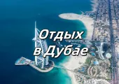 Отдых в Дубае 2025: Всё включено. Отели, погода, пляжи, молл и кухня