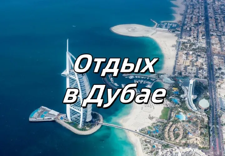 Отдых в Дубае 2025: Всё включено. Отели, погода, пляжи, молл и кухня
