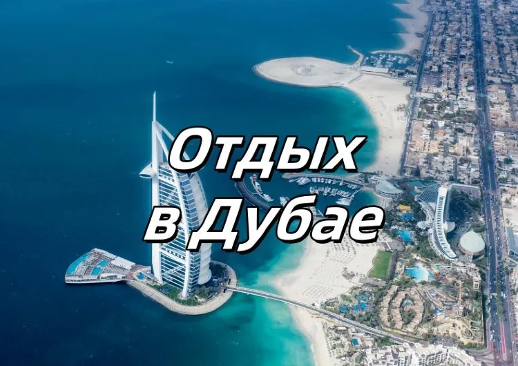 Отдых в Дубае 2025: Всё включено. Отели, погода, пляжи, молл и кухня