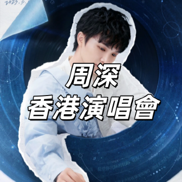 周深 香港 伴手礼 1mj4b12000pdhs5gz78B9.png