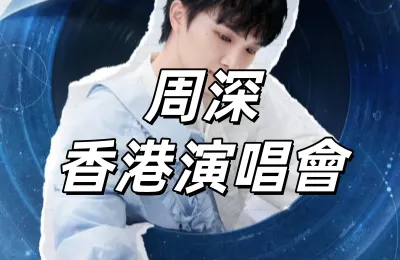 【周深香港演唱會】11月21日12時公售跨年場！16時公售元旦場！啟德跨年開唱！快達票&大麥&票星球搶票攻略/座位圖搶先看