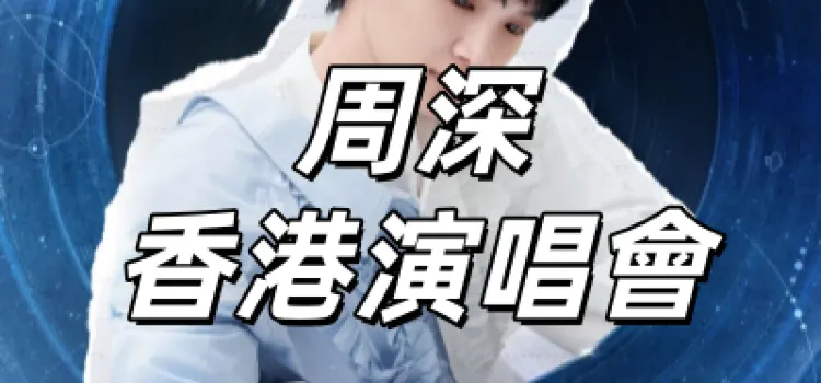 周深香港演唱會】啟德跨年開唱！入場安排&交通&預測歌單&座位圖&附近