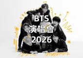 【BTS演唱會2026】高雄首度11月19、21、22日嗨唱三天！演唱會日期、地點、搶票攻略、預測歌單全指南