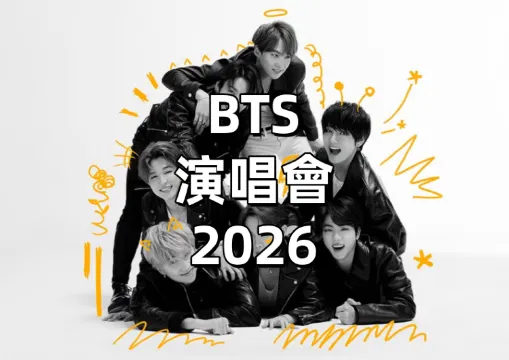 【BTS演唱會2026】高雄首度11月19、21、22日嗨唱三天！演唱會日期、地點、搶票攻略、預測歌單全指南