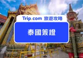 【2026 泰國簽證最新消息】泰國免簽縮短為 30 天！台灣旅客最新入境規定 + TDAC 數位入境卡怎麼辦？