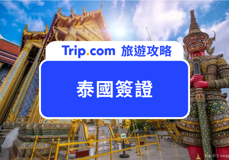 2026 泰國簽證最新消息：9/15 起免簽縮短為 30 天！台灣旅客入境規定、TDAC 一次看
