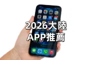 【2026大陸APP推薦】台灣人去大陸必裝12個大陸常用APP!支付、叫車、地圖、外賣一次看