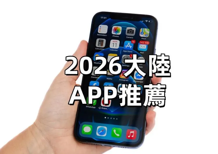 【2026大陸APP推薦】台灣人去大陸必裝12個大陸常用APP！支付、叫車、地圖、外賣一次看