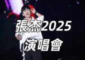 【張杰2025演唱會】張杰香港演唱會、澳門演唱會、吉隆坡演唱會大合集!時間、門票、場館全攻略