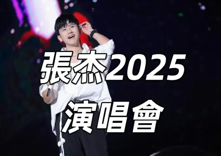 【張杰2025演唱會】張杰香港演唱會、澳門演唱會、吉隆坡演唱會大合集！時間、門票、場館全攻略