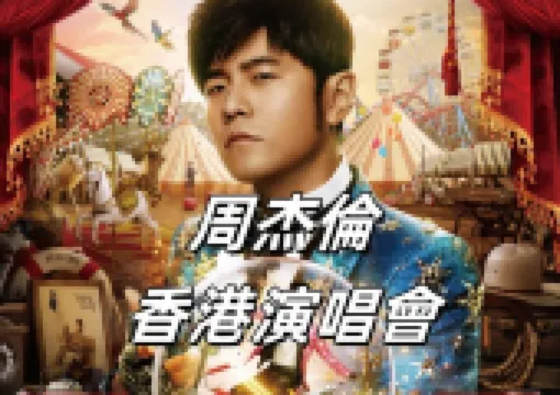 【周杰倫演唱會2026香港】6月27日~29日啟德周杰倫首唱!啟德入場安排公佈,港鐵巴士加開!座位表/交通/周邊/預測歌單懶人包