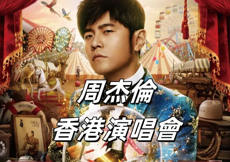 【周杰倫演唱會2025香港】6月27日~29日啟德周杰倫首唱！啟德入場安排公佈，港鐵巴士加開！座位表/交通/周邊/預測歌單懶人包