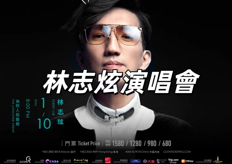 【林志炫演唱會】2026年1月10日登陸澳門倫敦人綜藝館！門票/搶票攻略/預測歌單/座位圖搶先看
