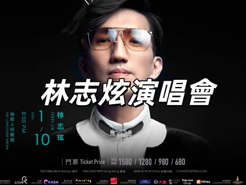 林志炫演唱會】2026年1月10日登陸澳門倫敦人綜藝館！門票/